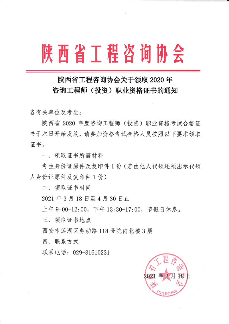 2020年陕西咨询工程师证书领取通知