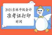 2021年北京市中级会计职称准考证打印时间为8月24日至9月6日