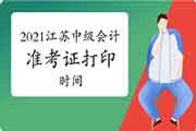 2021年江苏省中级会计职称准考证打印时间8月25日至9月3日