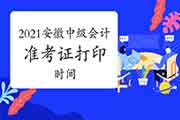 2021年安徽省中级会计职称准考证打印时间8月10日前宣布