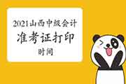 2021年山西省中级会计职称准考证打印时间为考试前两周 2021年山西省中级会计职称准考证打印时间为考试前两周