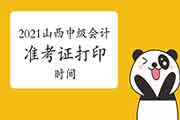 2021年山西省中级会计职称准考证打印时间为考试前两周