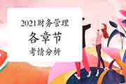 2021年中级会计职称《财务管理》各章节考情份析 2021年中级会计职称《财务管理》各章节考情份析