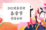 2021年中级会计职称《财务管理》各章节考情份析