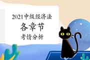 2021年中级会计职称《中级经济法》各章节考情份析