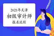 2021年天津初级审计师报名流程预计 2021年天津初级审计师报名流程预计
