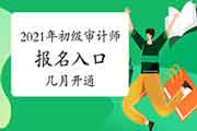 2021年初级审计师报名入口几月开通