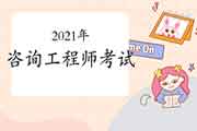 2021咨询工程师考前2天，你可以这样做