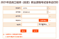 2021年天津咨询工程师准考证打印入口已开通