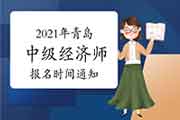 2021年四川中级经济师报考条件公布 2021年四川中级经济师报考条件公布