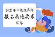 全国各地2021年中级经济师报名属地要求汇总(4月7日更新) 全国各地2021年中级经济师报名属地要求汇总(4月7日更新)