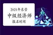 2021年东营中级经济师报名时间:7月27日—8月16日 2021年东营中级经济师报名时间:7月27日—8月16日