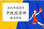 2021年度德州中级经济师报名时间:7月27日—8月16日 2021年度德州中级经济师报名时间:7月27日—8月16日