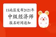 截止到4月6日已有15地区发布2021年中级经济师报名时间通知 截止到4月6日已有15地区发布2021年中级经济师报名时间通知