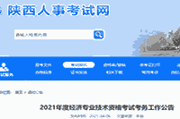 陕西人事考试网：2021年陕西中级经济师报名时间通知