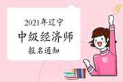 辽宁人事考试网发布2021年辽宁中级经济师报名通知 辽宁人事考试网发布2021年辽宁中级经济师报名通知