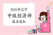 辽宁人事考试网发布2021年辽宁中级经济师报名通知