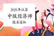 江苏人社厅:2021年中级经济师考试报名通知 江苏人社厅:2021年中级经济师考试报名通知
