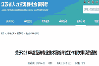 江苏人社厅：2021年中级经济师考试报名通知
