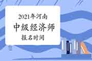 2021年河南中级经济师报名时间：7月20日至29日