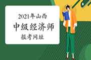 2021年山西中级经济师报考网址:中国人事考试网 2021年山西中级经济师报考网址:中国人事考试网