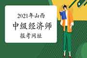 2021年山西中级经济师报考网址：中国人事考试网