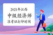 2021年江西中级经济师准考证打印时间:10月22日-29日 2021年江西中级经济师准考证打印时间:10月22日-29日