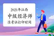 2021年江西中级经济师准考证打印时间：10月22日-29日