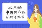 2021年海南中级经济师打印准考证时间:10月22日至10月29日 2021年海南中级经济师打印准考证时间:10月22日至10月29日