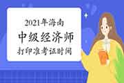 2021年海南中级经济师打印准考证时间：10月22日至10月29日