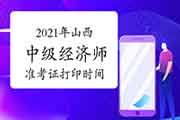 2021年山西中级经济师准考证打印时间：10月25日至29日