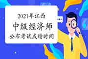 2021年江西中级经济师公布考试成绩时间：考后60日内