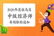 2020年度驻马店中级经济师证书领取的通知2021年3月29日至4月2日