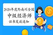 2020年度黔南州全国中级经济师国家证书发放通知2021年3月29日起 2020年度黔南州全国中级经济师国家证书发放通知2021年3月29日起