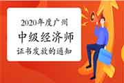 2020年度广州中级经济师证书发放的通知：即日起至2021年6月30日