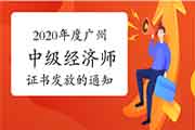 2020年度广州中级经济师证书发放的通知:即日起至2021年6月30日 2020年度广州中级经济师证书发放的通知:即日起至2021年6月30日