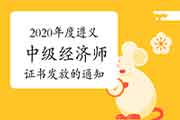 2020年度遵义中级经济师证书发放的通知(国家合格)：2021年3月30日至4月30日