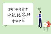 2021年内蒙古中级经济师考试大纲计划在4月底前公布