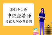 2021年山西中级经济师考试大纲计划在4月底前公布