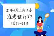 2021年4月上海证券从业资格考试准考证打印时间4月19日-24日 2021年4月上海证券从业资格考试准考证打印时间4月19日-24日