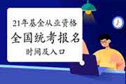 2021年6月基金从业资格报名时间及考试报名入口官网归纳汇总(5月7日至5月30日