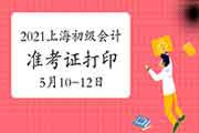 2021年上海初级会计准考证打印时间为5月10日至5月12日