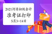 2021年广东河源市初级会计职称准考证打印时间5月3日至14日