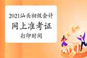 2021年广东汕头市初级会计职称准考证打印时间5月3日至14日