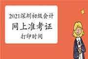 2021年广东深圳市初级会计职称准考证打印时间5月3日至14日