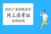 广东省2021年初级会计职称准考证打印时间5月3日至14日