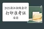 2021年浙江初级会计考试什么时候可以打印准考证? 2021年浙江初级会计考试什么时候可以打印准考证?