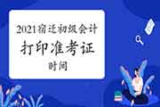 2021年江苏宿迁市初级会计打印准考证时间为5月5日至14日