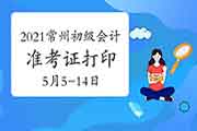 2021年江苏常州市初级会计职称考试准考证打印时间5月5日至14日 2021年江苏常州市初级会计职称考试准考证打印时间5月5日至14日