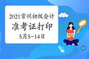 2021年江苏常州市初级会计职称考试准考证打印时间5月5日至14日